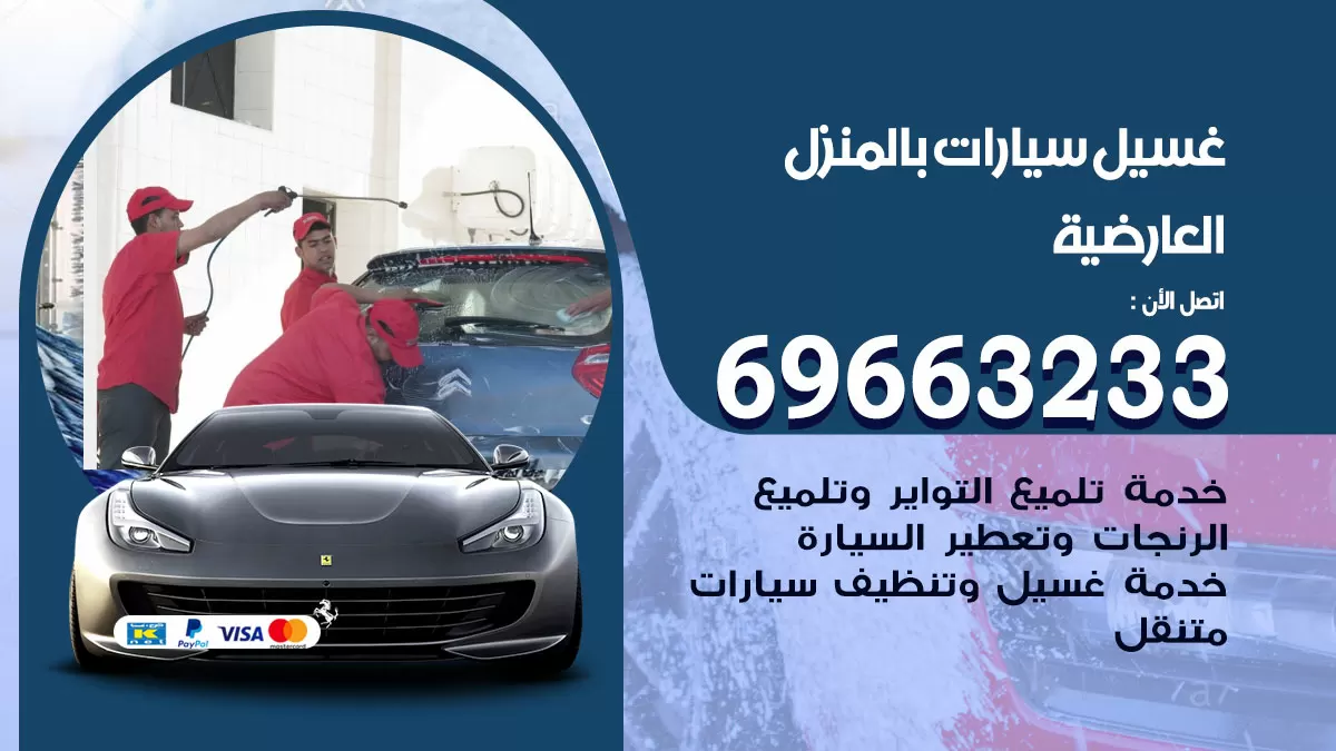 رقم غسيل سيارات العارضية / 67661662 / غسيل وتنظيف سيارات متنقل أمام المنزل