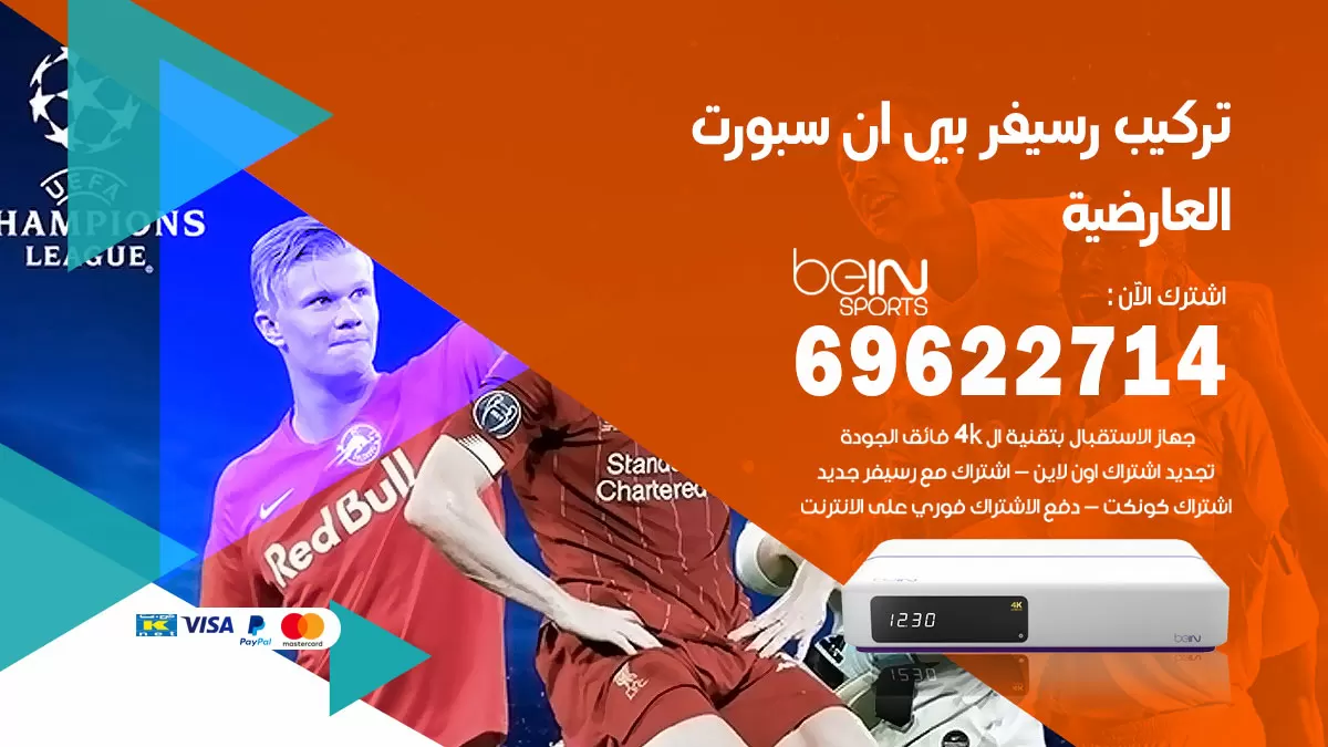 فني رسيفر بي ان سبورت العارضية / 99009693  / تركيب رسيفر bein sport