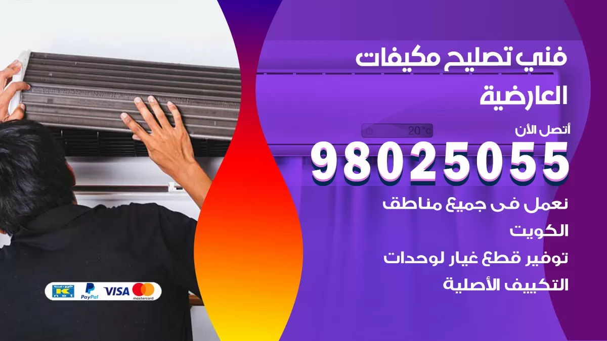رقم تصليح تكييف العارضية / 98548488 / فني تصليح تكييف مركزي هندي باكستاني
