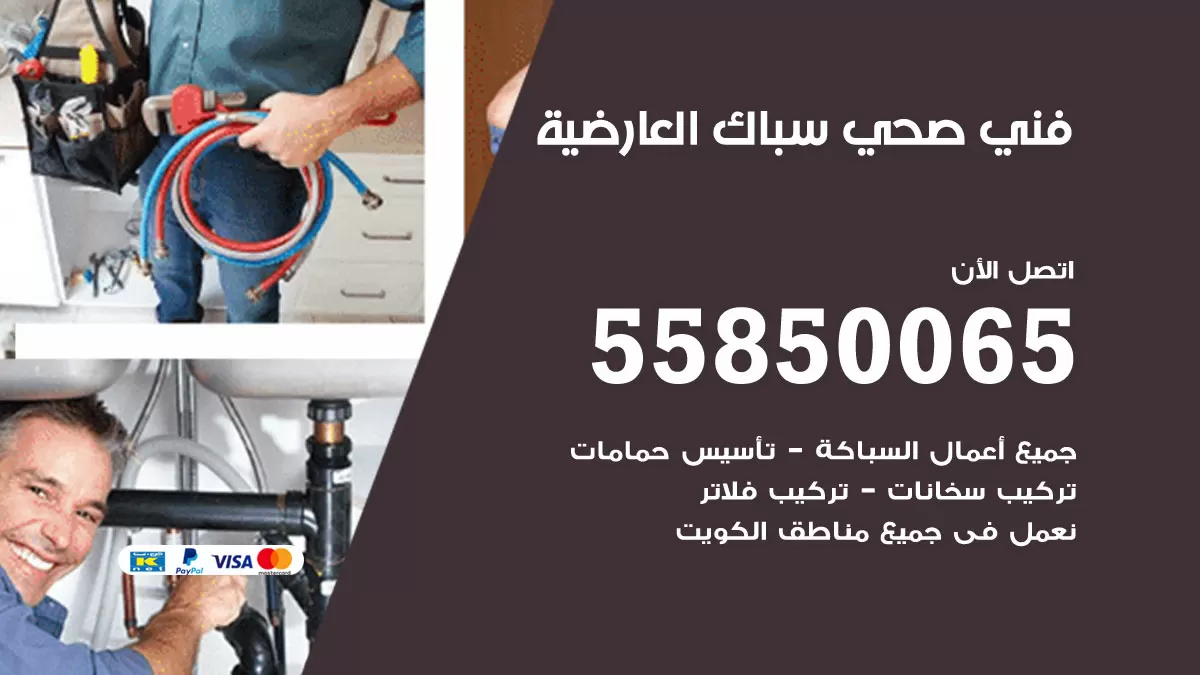 هاتف فني صحي العارضية / 55850065 / معلم صحي سباك