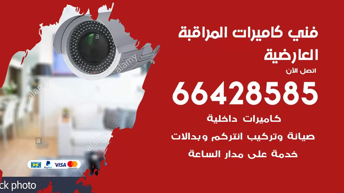 رقم فني كاميرات العارضية / 66428585 / تركيب صيانة كاميرات مراقبة بدالات انتركم