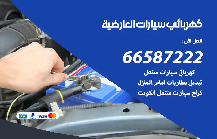 رقم كهربائي سيارات العارضية / 66587222 / خدمة تصليح كهرباء سيارات أمام المنزل