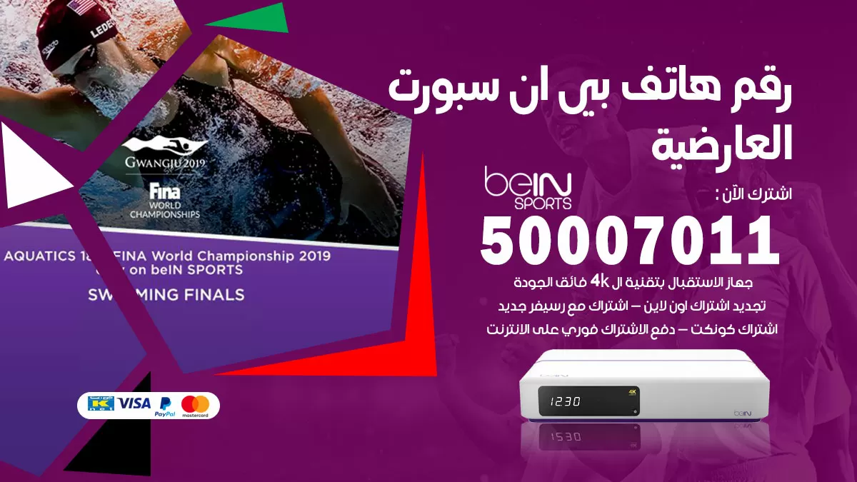 رقم وكلاء بي ان سبورت العارضية / 50007011 / أرقام تلفون bein sport