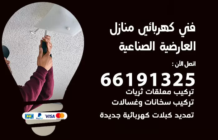 رقم كهربائي العارضية الصناعية / 66191325 / فني كهربائي منازل 24 ساعة