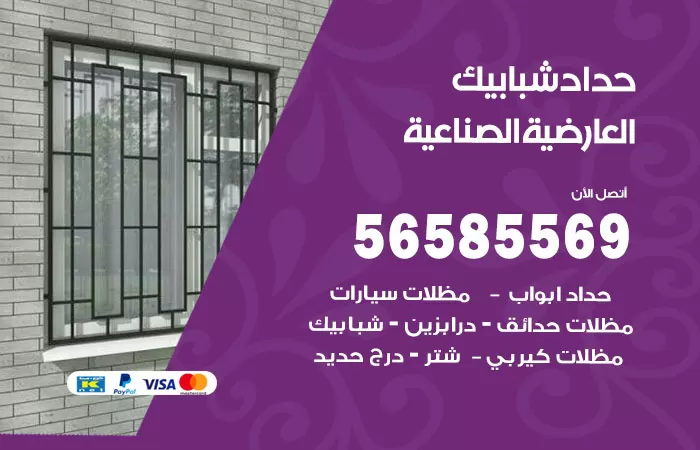 رقم حداد شبابيك العارضية الصناعية / 56585569 / معلم حداد شبابيك أبواب درابزين درج مظلات
