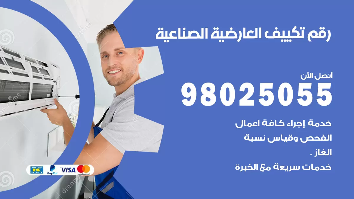 تركيب تكييف العارضية الصناعية / 98025055 / رقم فني تكييف مركزي الكويت