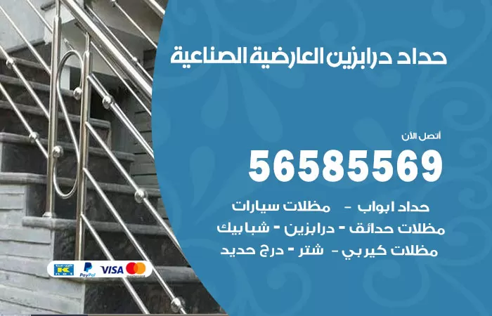 رقم حداد درابزين العارضية الصناعية / 56585569 / معلم حداد تفصيل وصيانة درابزين حديد