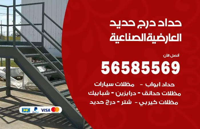 رقم حداد درج حديد العارضية الصناعية / 56585569 / فني حداد أبواب درابزين شباك مظلات