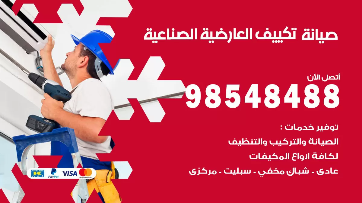 رقم صيانة تكييف العارضية الصناعية / 98548488 / فني صيانة تكييف مركزي هندي باكستاني
