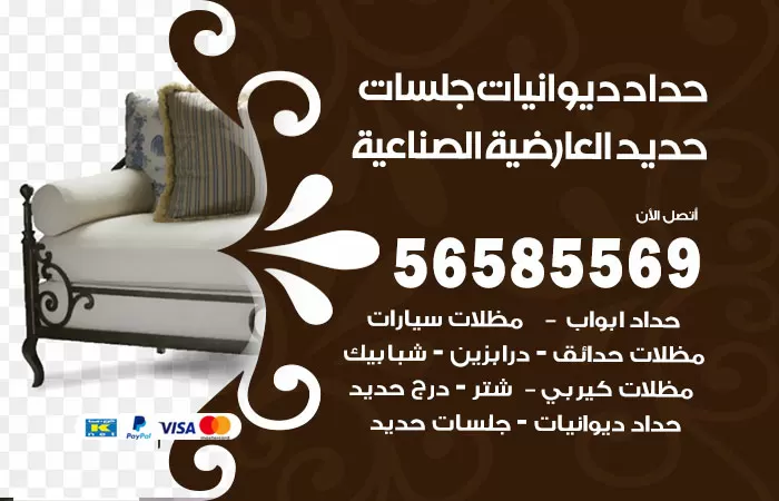 رقم حداد ديوانيات العارضية الصناعية / 56585569 / حداد جلسات حديد خارجية