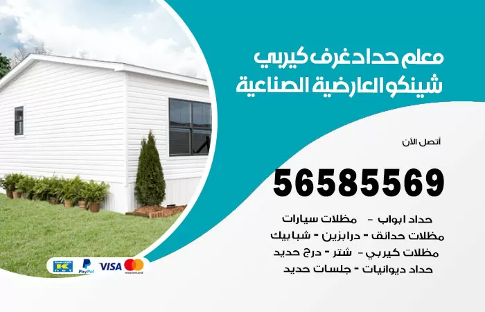 رقم حداد غرف كيربي العارضية الصناعية / 56585569 / فني حداد غرف شينكو مخازن شبره