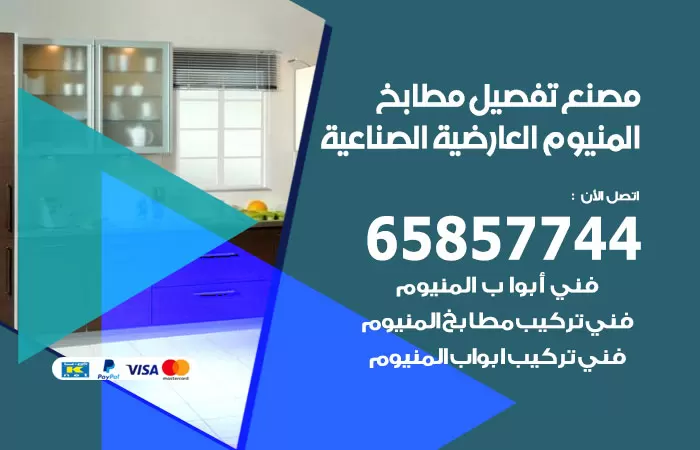 رقم تفصيل مطابخ المنيوم العارضية الصناعية / 65857744 / مصنع جميع أعمال الالمنيوم