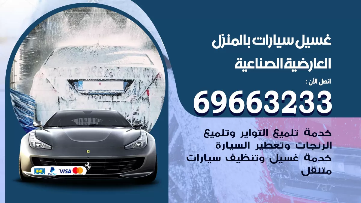 رقم غسيل سيارات العارضية الصناعية / 67661662 / غسيل وتنظيف سيارات متنقل أمام المنزل
