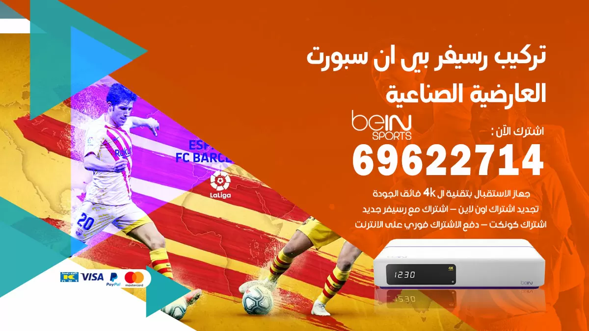 فني رسيفر بي ان سبورت العارضية الصناعية / 99009693  / تركيب رسيفر bein sport
