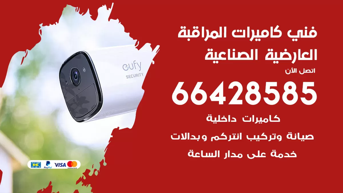 رقم فني كاميرات العارضية الصناعية / 66428585 / تركيب صيانة كاميرات مراقبة بدالات انتركم