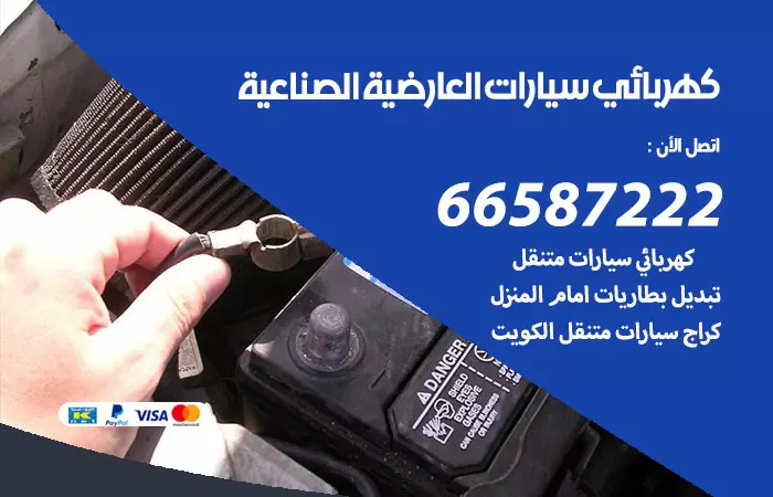 رقم كهربائي سيارات العارضية الصناعية / 66587222 / خدمة تصليح كهرباء سيارات أمام المنزل