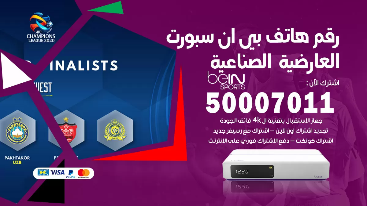 رقم وكلاء بي ان سبورت العارضية الصناعية / 50007011 / أرقام تلفون bein sport
