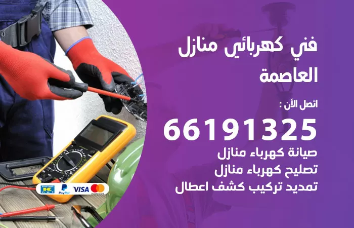 رقم كهربائي العاصمة / 66191325 / فني كهربائي منازل 24 ساعة
