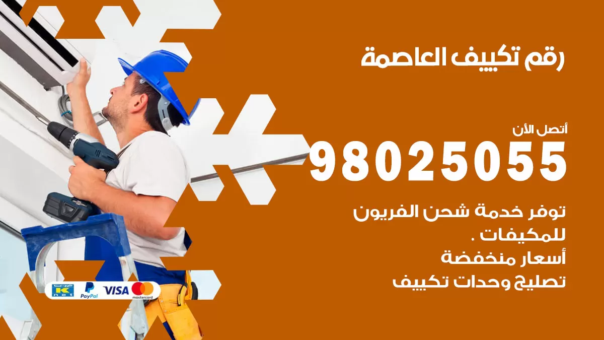 تركيب تكييف العاصمة / 98025055 / رقم فني تكييف مركزي الكويت