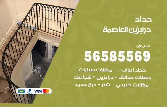 رقم حداد درابزين العاصمة / 56585569 / معلم حداد تفصيل وصيانة درابزين حديد