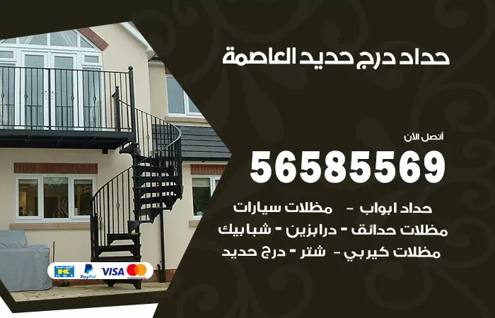 رقم حداد درج حديد العاصمة / 56585569 / فني حداد أبواب درابزين شباك مظلات