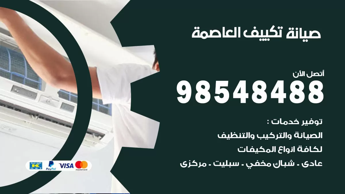 رقم صيانة تكييف العاصمة / 98548488 / فني صيانة تكييف مركزي هندي باكستاني