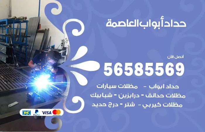 رقم حداد أبواب العاصمة / 56585569 / معلم حداد جميع أعمال الحدادة