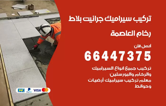 فني تركيب سيراميك العاصمة / 66447375 / معلم تركيب سيراميك جرانيت بورسلان بلاط رخام
