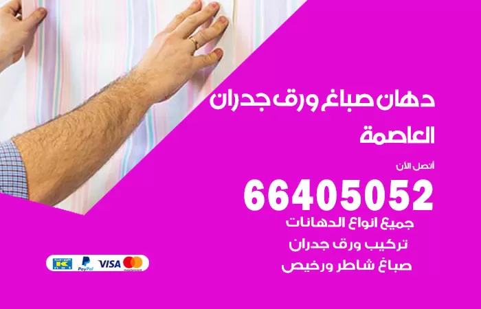 فني صباغ العاصمة / 66405052 / صباغ شاطر ورخيص أصباغ الكويت