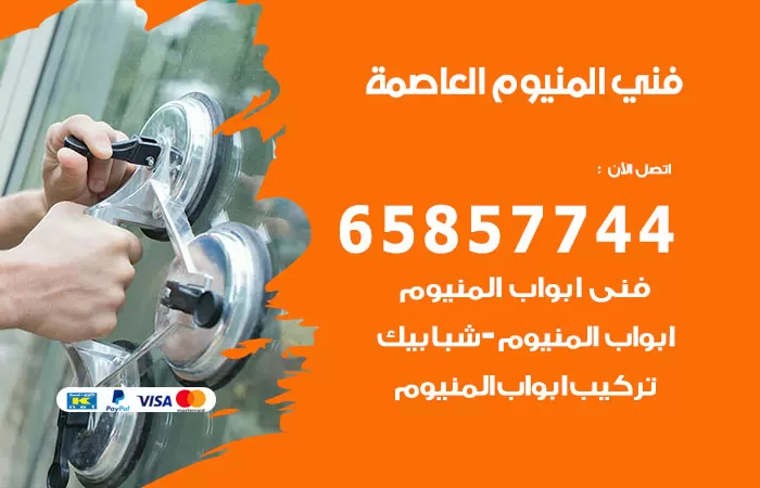 رقم صيانة المنيوم العاصمة / 65857744 / تصليح أبواب شبابيك مطابخ المنيوم