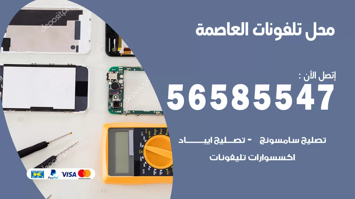 رقم محل تلفونات العاصمة / 56585547 / فني تصليح تلفون ايفون سامسونج خدمة منازل