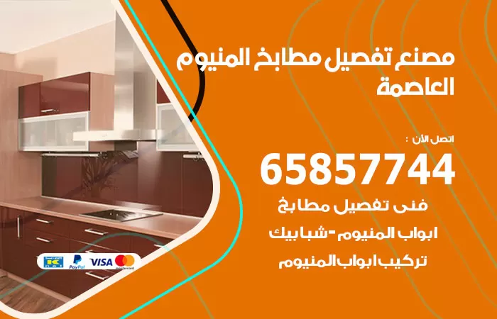 رقم تفصيل مطابخ المنيوم العاصمة / 65857744 / مصنع جميع أعمال الالمنيوم
