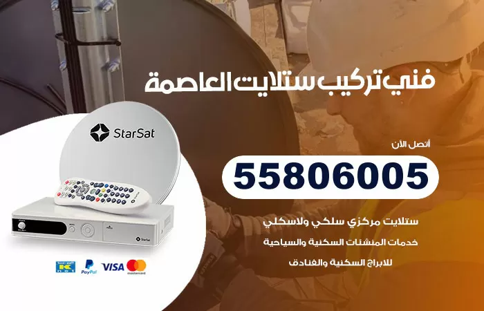 رقم تركيب ستلايت العاصمة / 65651441 / فني ستلايت 24 ساعة