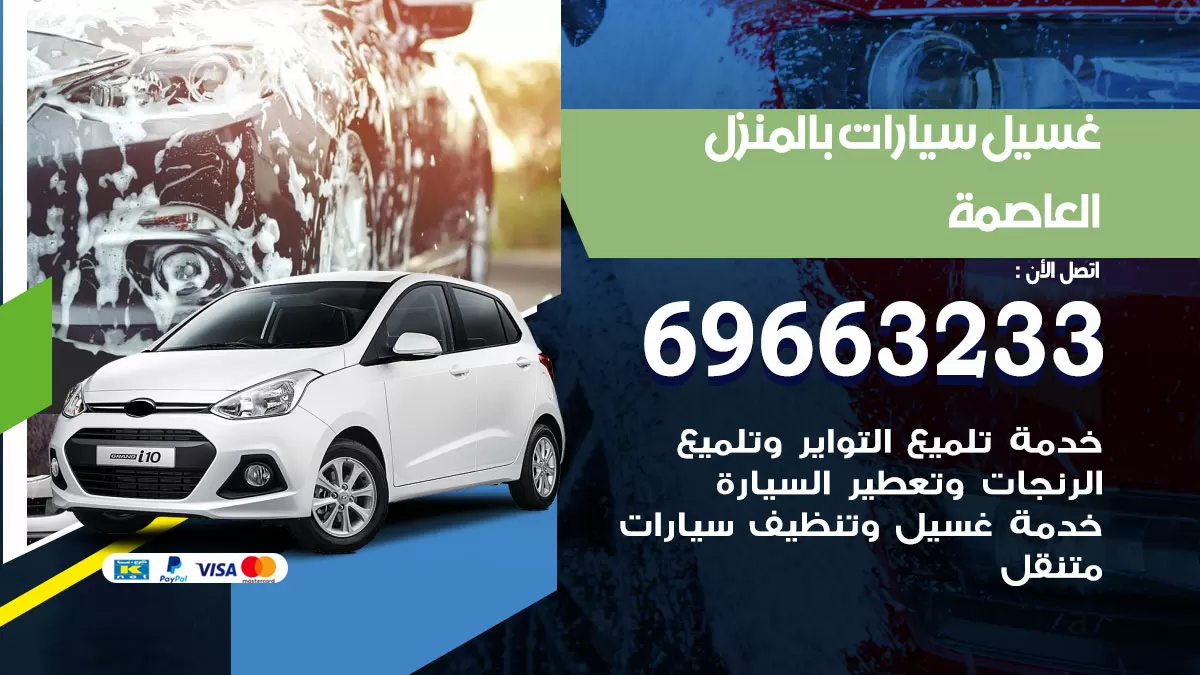 رقم غسيل سيارات العاصمة / 67661662 / غسيل وتنظيف سيارات متنقل أمام المنزل