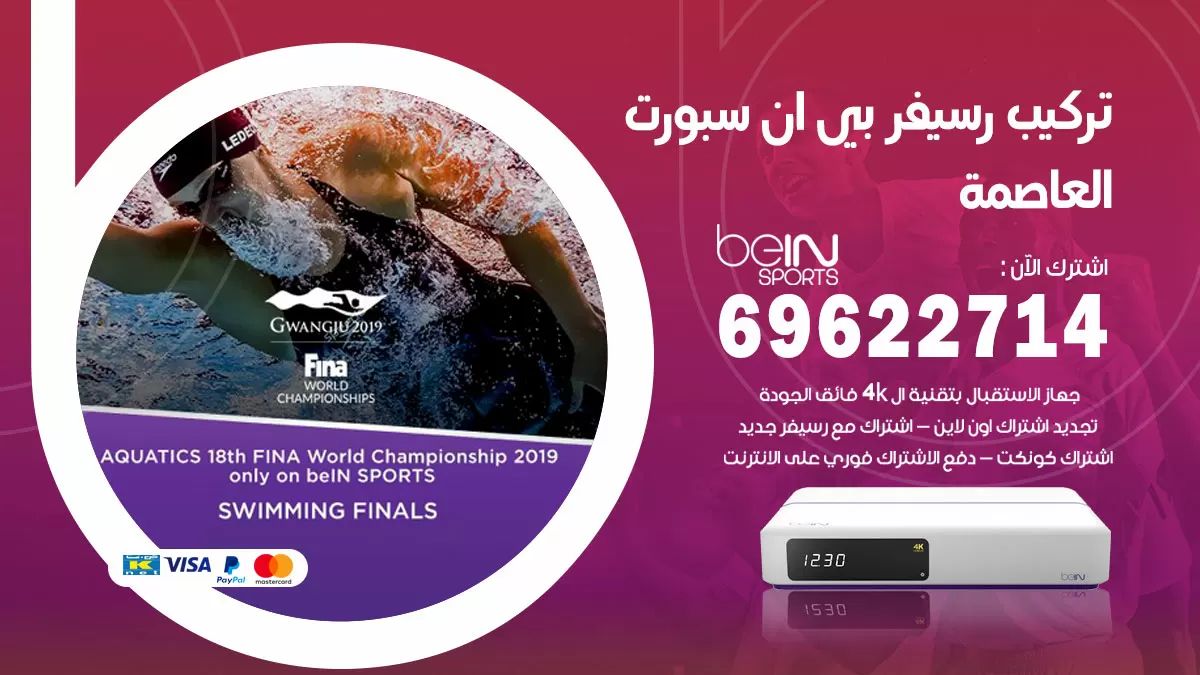 فني رسيفر بي ان سبورت العاصمة / 99009693  / تركيب رسيفر bein sport