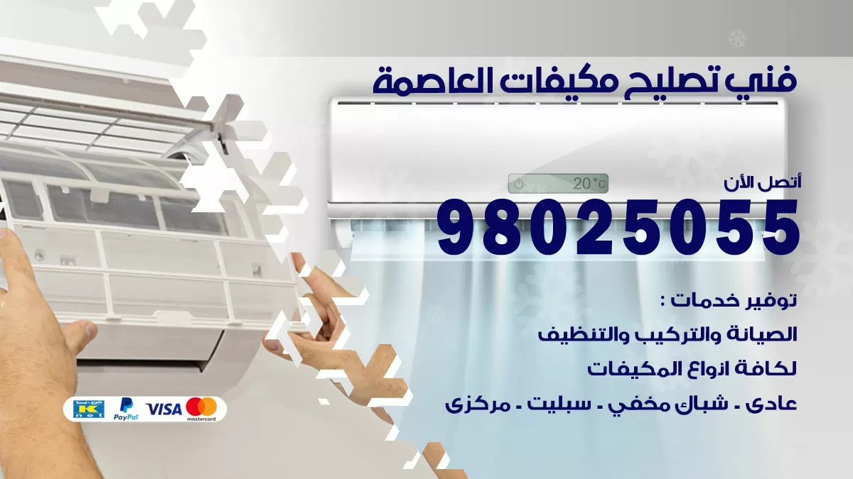 رقم تصليح تكييف العاصمة / 98548488 / فني تصليح تكييف مركزي هندي باكستاني
