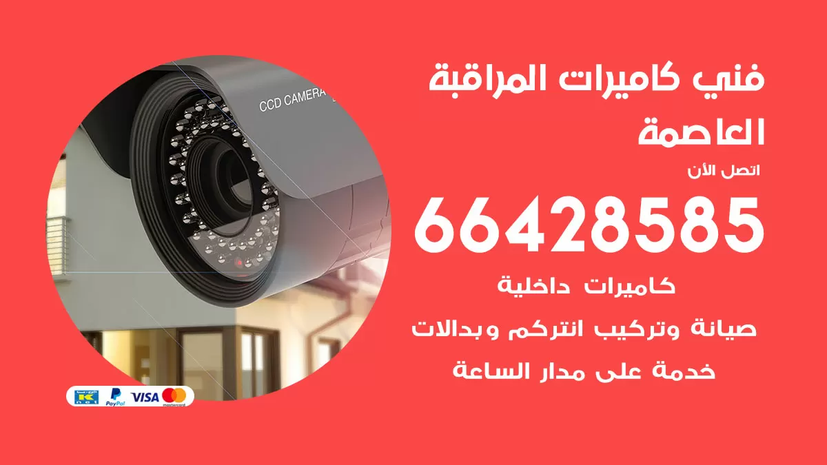 رقم فني كاميرات العاصمة / 66428585 / تركيب صيانة كاميرات مراقبة بدالات انتركم