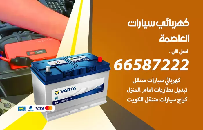 رقم كهربائي سيارات العاصمة / 66587222 / خدمة تصليح كهرباء سيارات أمام المنزل