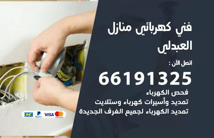 رقم كهربائي العبدلي / 66191325 / فني كهربائي منازل 24 ساعة