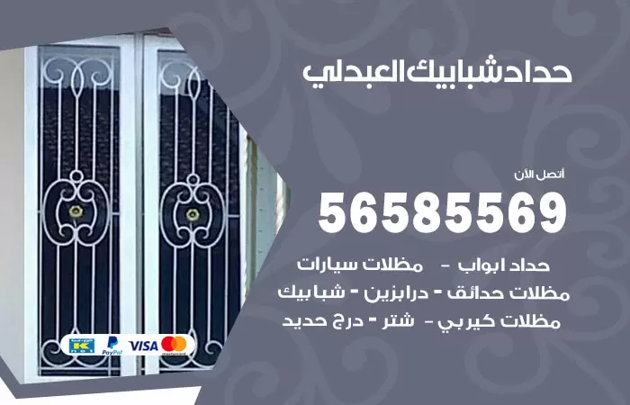رقم حداد شبابيك العبدلي / 56585569 / معلم حداد شبابيك أبواب درابزين درج مظلات
