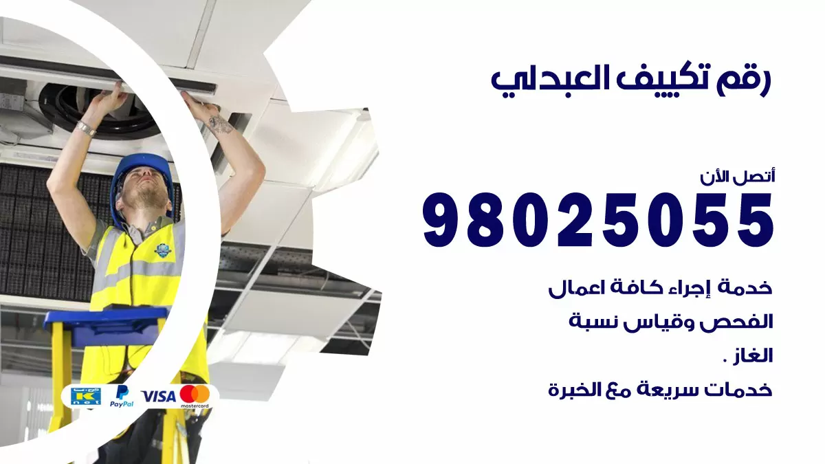 تركيب تكييف العبدلي / 98025055 / رقم فني تكييف مركزي الكويت