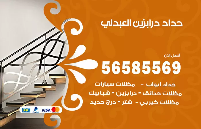 رقم حداد درابزين العبدلي / 56585569 / معلم حداد تفصيل وصيانة درابزين حديد