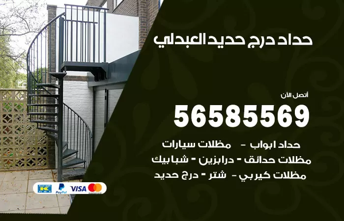 رقم حداد درج حديد العبدلي / 56585569 / فني حداد أبواب درابزين شباك مظلات