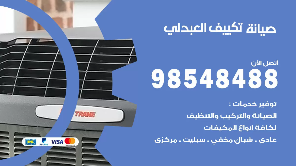 رقم صيانة تكييف العبدلي / 98548488 / فني صيانة تكييف مركزي هندي باكستاني