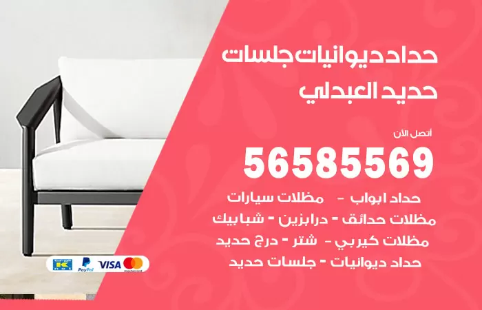 رقم حداد ديوانيات العبدلي / 56585569 / حداد جلسات حديد خارجية