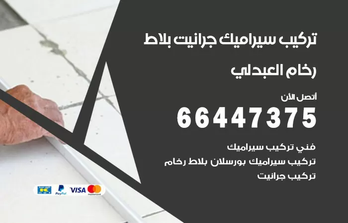 فني تركيب سيراميك العبدلي / 66447375 / معلم تركيب سيراميك جرانيت بورسلان بلاط رخام