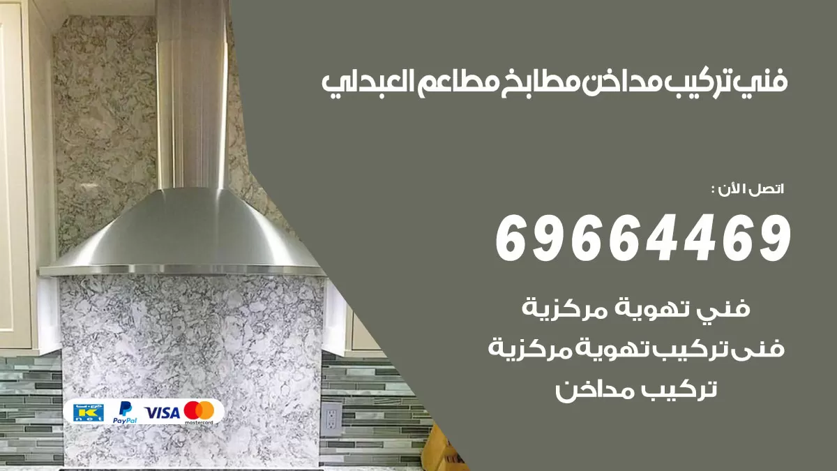 رقم فني تركيب مداخن العبدلي / 69664469 / تركيب مداخن هود مطابخ مطاعم