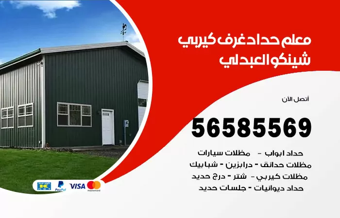 رقم حداد غرف كيربي العبدلي / 56585569 / فني حداد غرف شينكو مخازن شبره