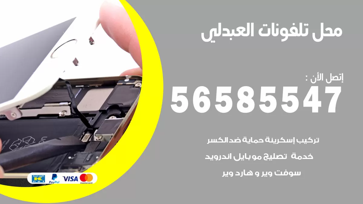 رقم محل تلفونات العبدلي / 56585547 / فني تصليح تلفون ايفون سامسونج خدمة منازل