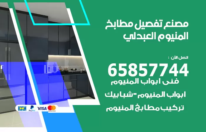 رقم تفصيل مطابخ المنيوم العبدلي / 65857744 / مصنع جميع أعمال الالمنيوم